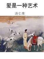 爱是一种艺术