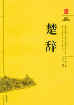 楚辞（国学经典图文）
