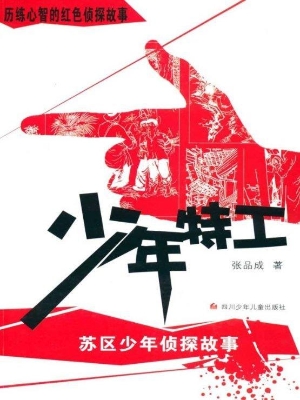 少年特工
