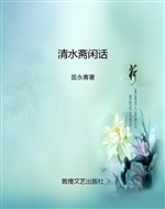 清水斋闲话