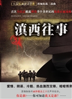 滇西往事