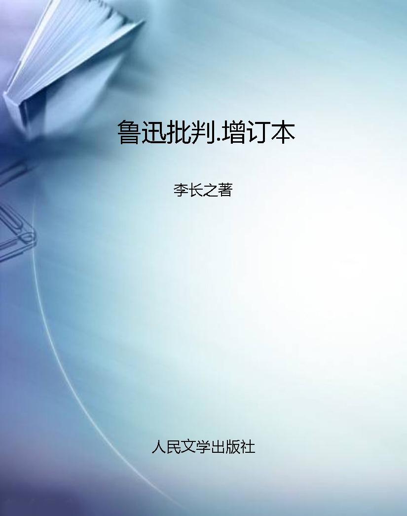 鲁迅批判.增订本