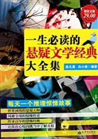 一生必读的悬疑文学经