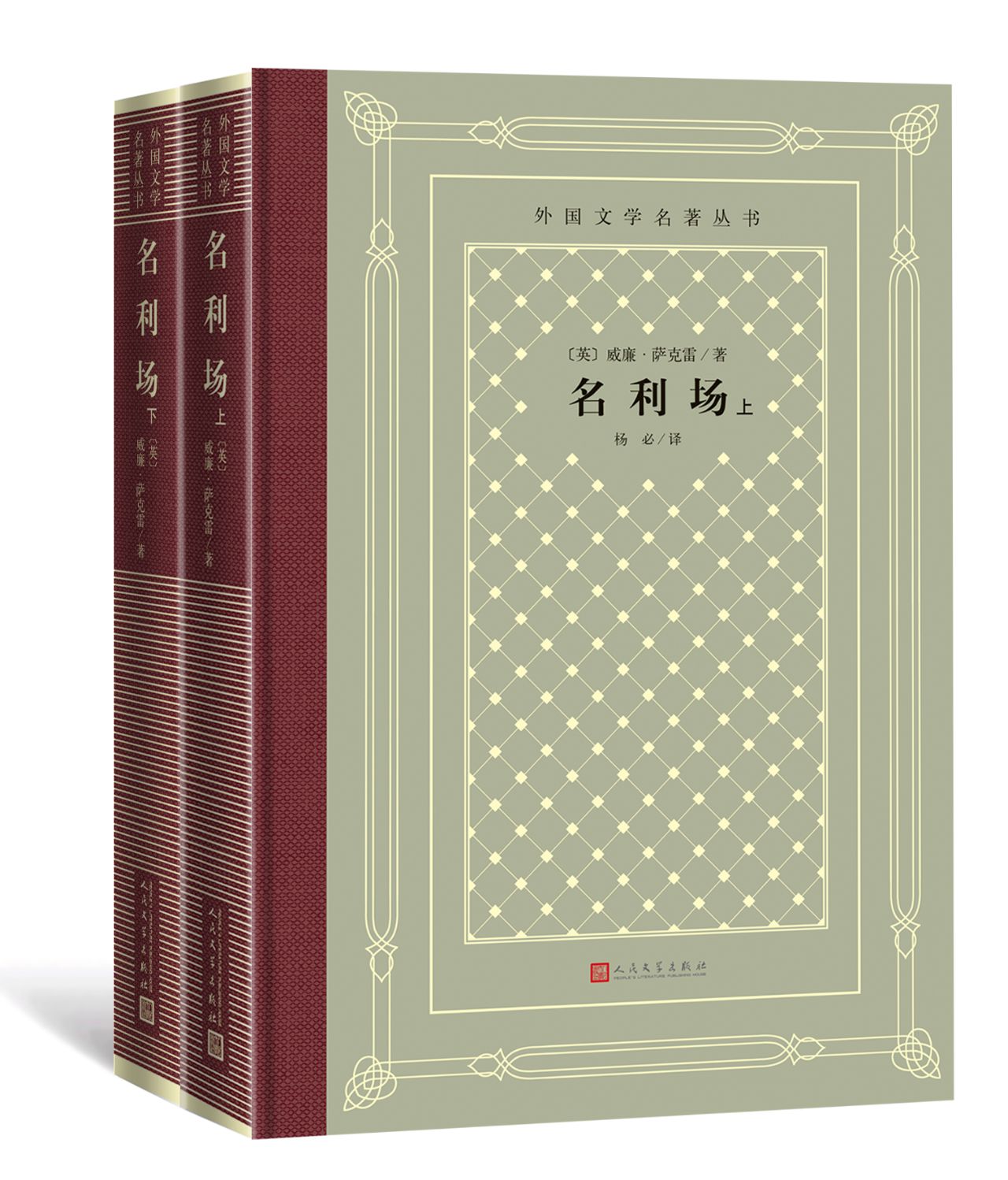名利场：上下
