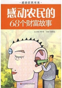 感动农民的68个财富故