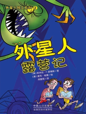 外星人露营记