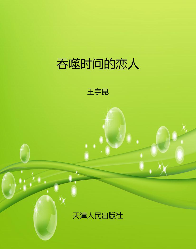 吞噬时间的恋人