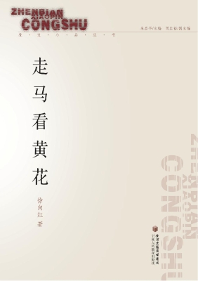走马看黄花