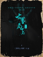 古董局中局.2，清明上河