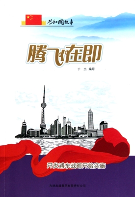 腾飞在即——开发浦东