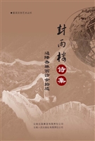 封雨楼诗集——边陲杏