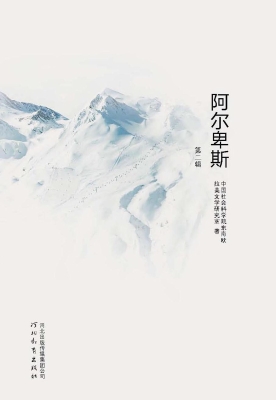 阿尔卑斯（第二辑）