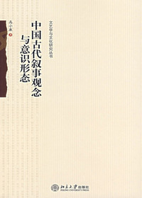 中国古代叙事观念与意