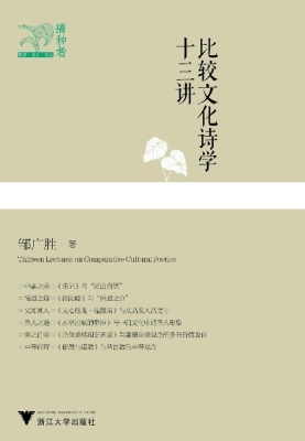 比较文化诗学十三讲