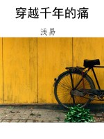 穿越千年的痛