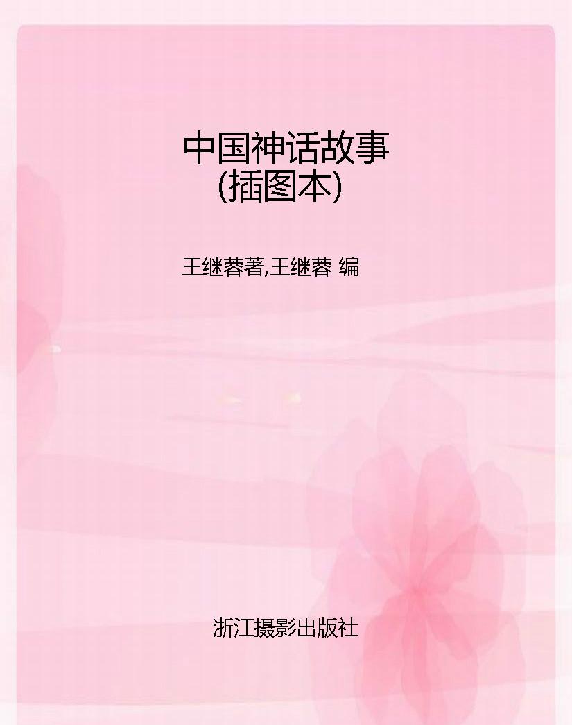 中国神话故事（插图本）
