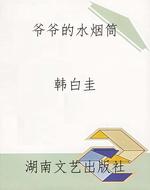 爷爷的水烟筒