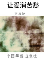 让爱消苦愁
