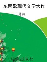 东南欧现代文学大作