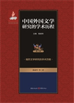 中国外国文学研究的学