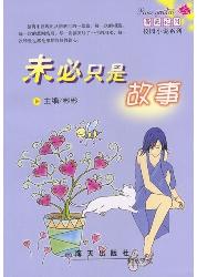 未必只是故事