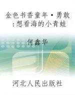 金色书香童年·勇敢：想