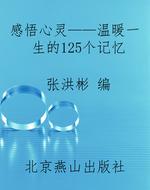 感悟心灵——温暖一生