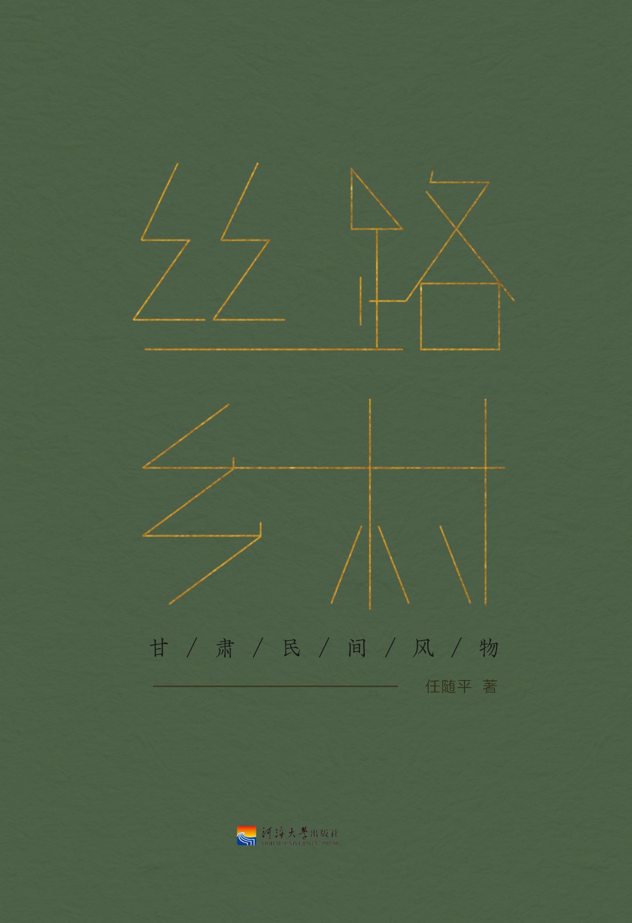 丝路乡村——甘肃民间