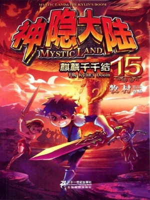 神隐大陆 15——麒麟