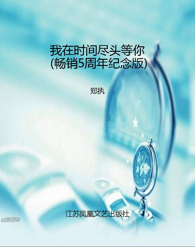 我在时间尽头等你（畅销