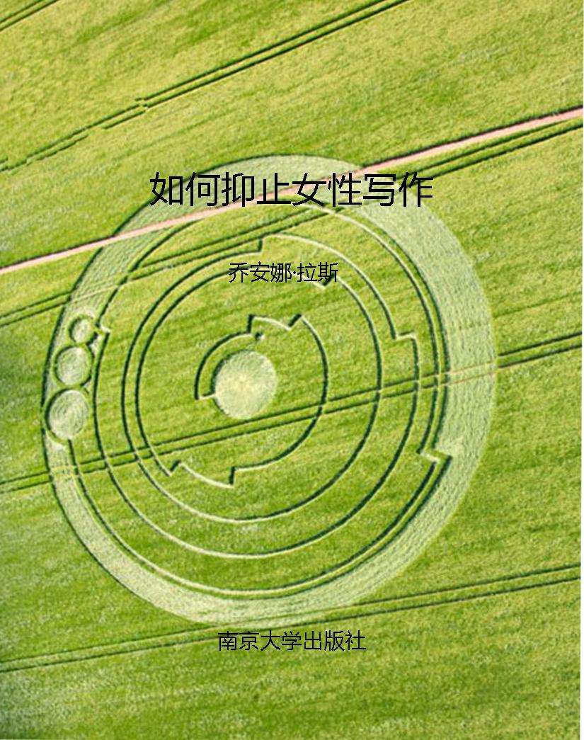 如何抑止女性写作