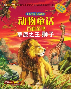 动物童话百科全书——
