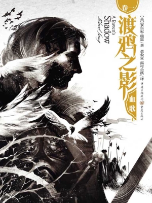 渡鸦之影（卷一）——血歌