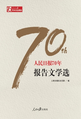 人民日报70年报告文学