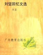刘坚回忆文选