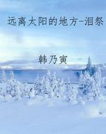 远离太阳的地方-泪祭