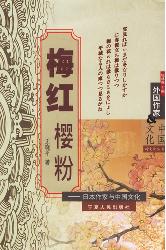 梅红樱粉——日本作家