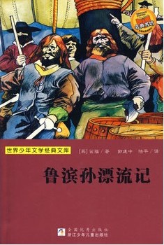 鲁滨孙漂流记