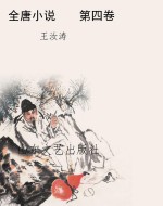 全唐小说    第四卷