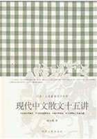 现代中文散文十五讲