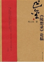 巴金《随想录》论稿