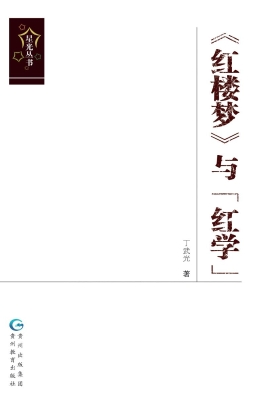 《红楼梦》与“红学”