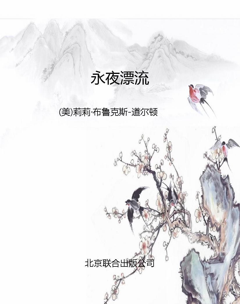永夜漂流
