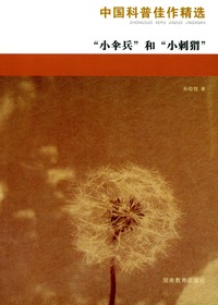 中国科普佳作精选·小