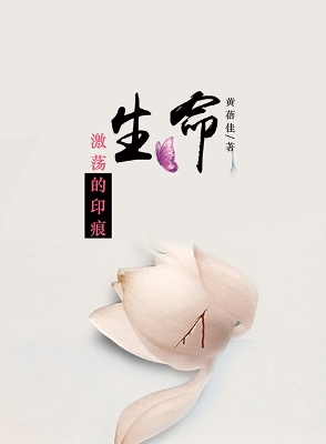 生命激荡的印痕