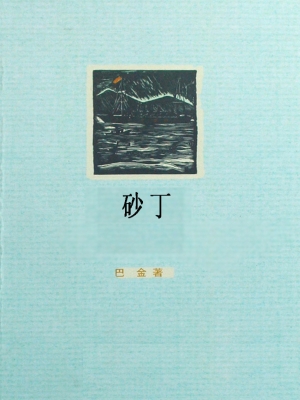 砂丁