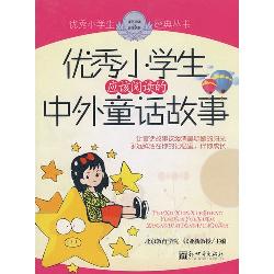 优秀小学生应该阅读的