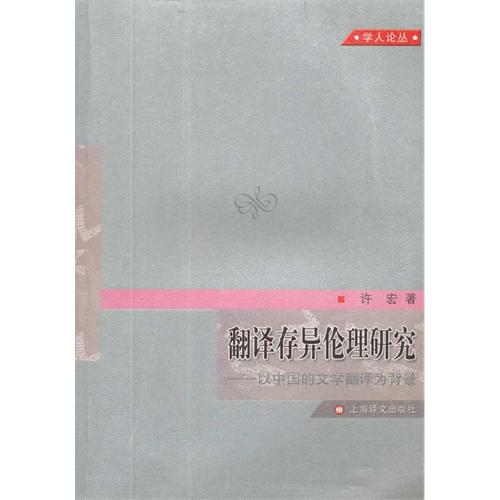 翻译存异伦理研究——