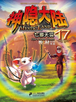 神隐大陆 17——七罪