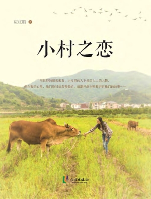 小村之恋